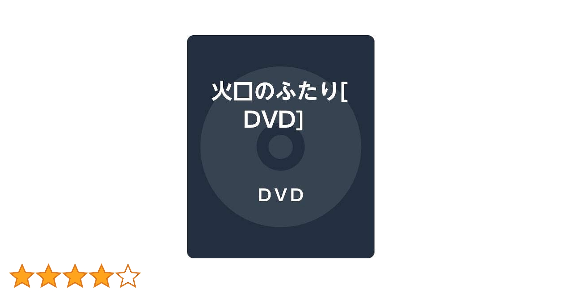 火口のふたり DVD 新品未開封 火口のふたり DVD レンタル 〔新品ケース〕 - メルカリ